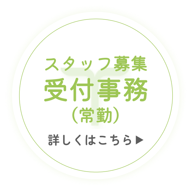 スタッフ募集 受付事務（常勤）