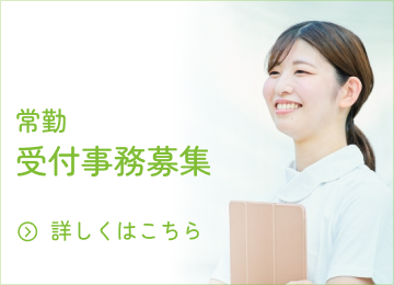 常勤 受付事務募集 ⇒詳しくはこちら